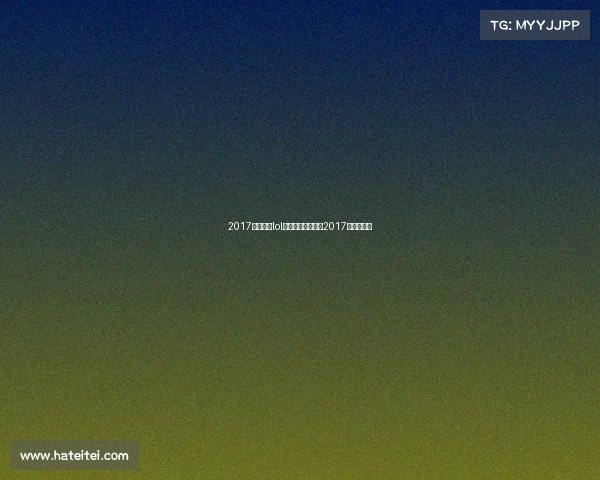 2017电子竞技lol洲际赛—英雄联盟2017洲际赛比分