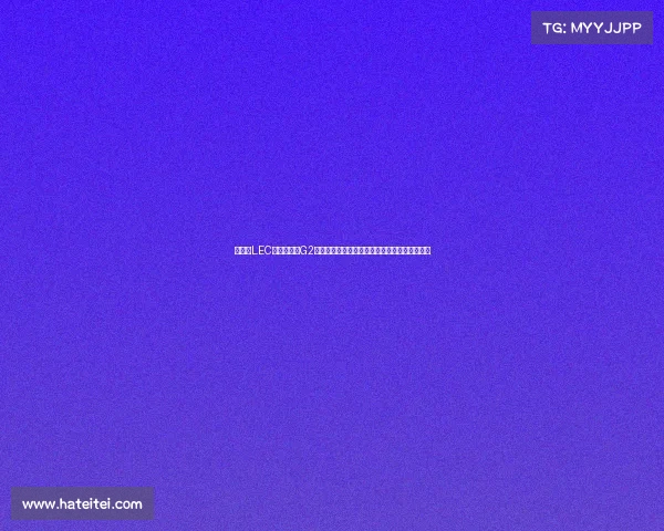 《欧洲LEC格局生变:G2状态回温领跑夏季赛,新分组或改写争霸版图》