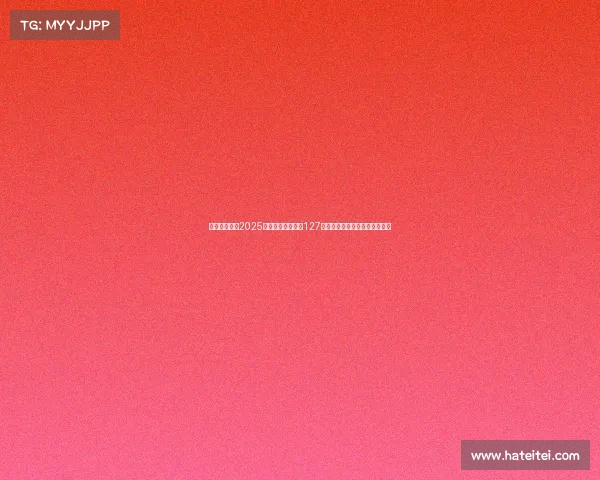 中国电竞产业2025年上半年收入突破127亿元,市场步入成熟发展新阶段